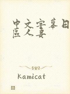 中文字幕日韩一区人妻