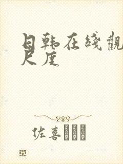 日韩在线观看大尺度