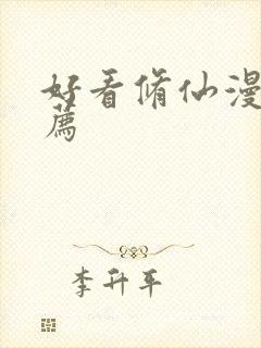 好看修仙漫画推荐