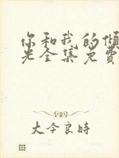 你和我的倾城时光全集免费观看