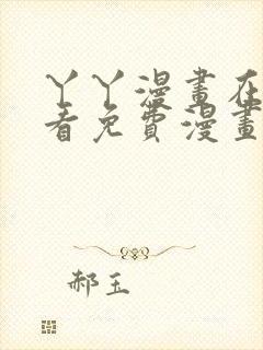 丫丫漫画在线观看免费漫画下拉式