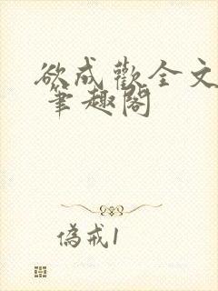 欲成欢全文阅读 笔趣阁