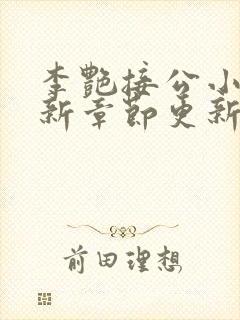 李艳接公小说最新章节更新时间封面