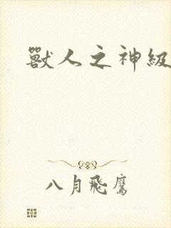 兽人之神级矿师