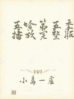 五哈第五季免费播放完整版高清封面