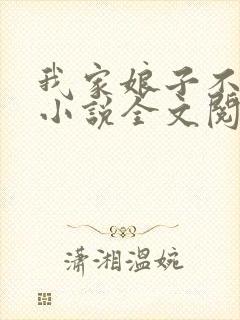 我家娘子不对劲小说全文阅读免费