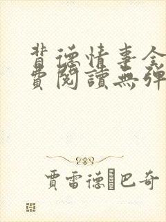 背德情事全文免费阅读无弹窗笔趣阁封面