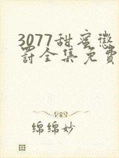 3077甜蜜惩罚全集免费播放第一季封面