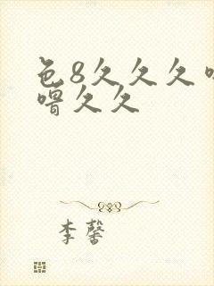 色8久久久噜噜噜久久封面