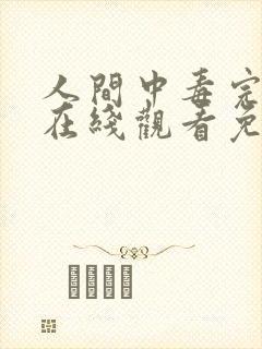 人间中毒完整版在线观看免费封面