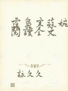 霍枭寒苏婉免费阅读全文