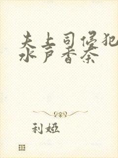 夫上司侵犯人妻水户香奈