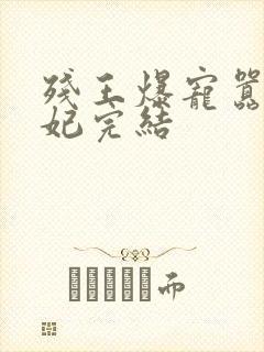 残王爆宠嚣张医妃完结