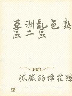 亚洲乱色熟女一区二区