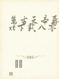 万古天帝聂天txt下载八零电子书封面