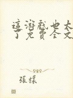 这游戏也太真实了免费全文阅