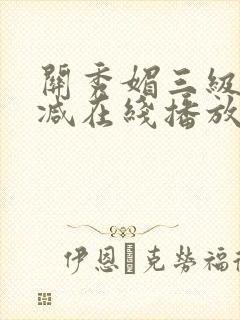 关秀媚三级未删减在线播放