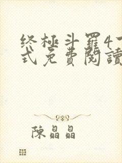 终极斗罗4下拉式免费阅读奇漫屋