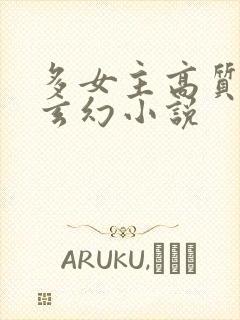 多女主高质量的玄幻小说