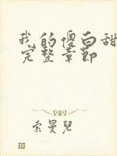 我的傻白甜老婆完整章节