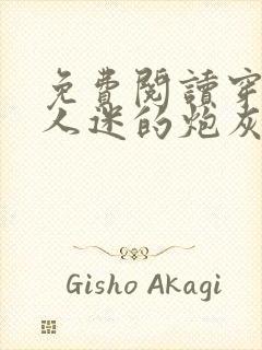 免费阅读穿成万人迷的炮灰竹马