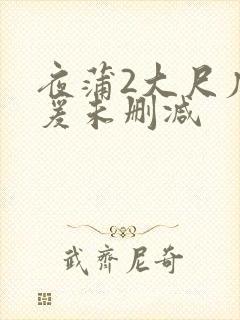 夜蒲2大尺度做爰未删减