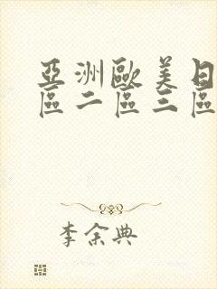 亚洲欧美日韩一区二区三区不卡