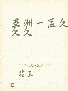 亚洲一区久久久久久