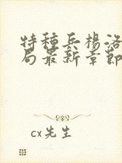 特种兵杨洛大结局最新章节小说