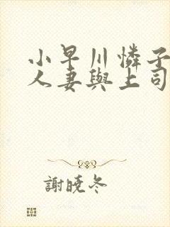 小早川怜子丰满人妻与上司