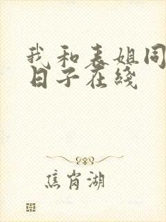 我和表姐同居的日子在线封面