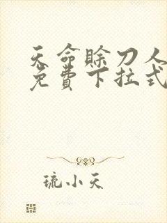 天命赊刀人漫画免费下拉式奇漫屋