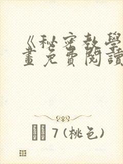 《秘密教学》漫画免费阅读封面