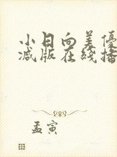 小日向美优无删减版在线播放封面