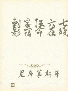 刺客伍六七之暗影宿命在线观看封面