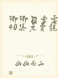 卿卿日常电视剧40集免费观看高清封面