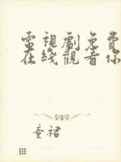 电视剧免费全集在线观看你和我的倾城时光