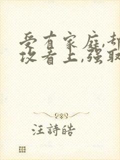 受有家庭,却被攻看上,强取豪夺的小说