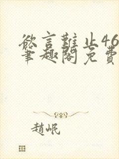 欲言难止46章笔趣阁免费阅读