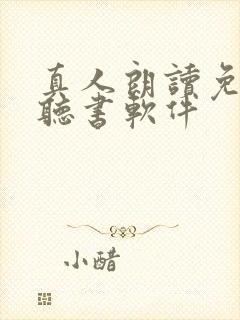 真人朗读免费的听书软件