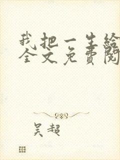 我把一生给了狗全文免费阅读封面