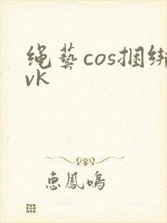 绳艺cos捆绑vk封面
