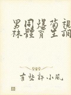 男同爆菊视频白袜体育生调教