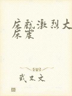 床戏激烈大尺度床震