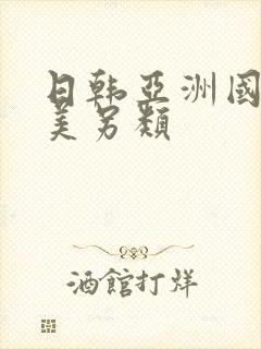 日韩亚洲国产欧美另类封面