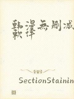 韩漫无删减漫画软件