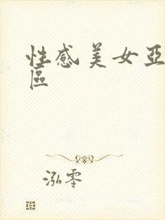 性感美女亚洲专区