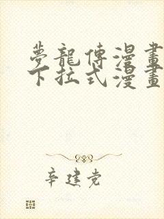 梦龙传漫画免费下拉式漫画星球