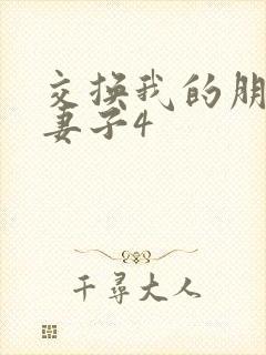 交换我的朋友的妻子4