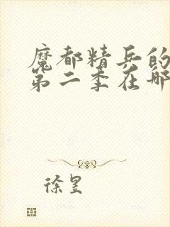 魔都精兵的奴隶第二季在哪里可以看